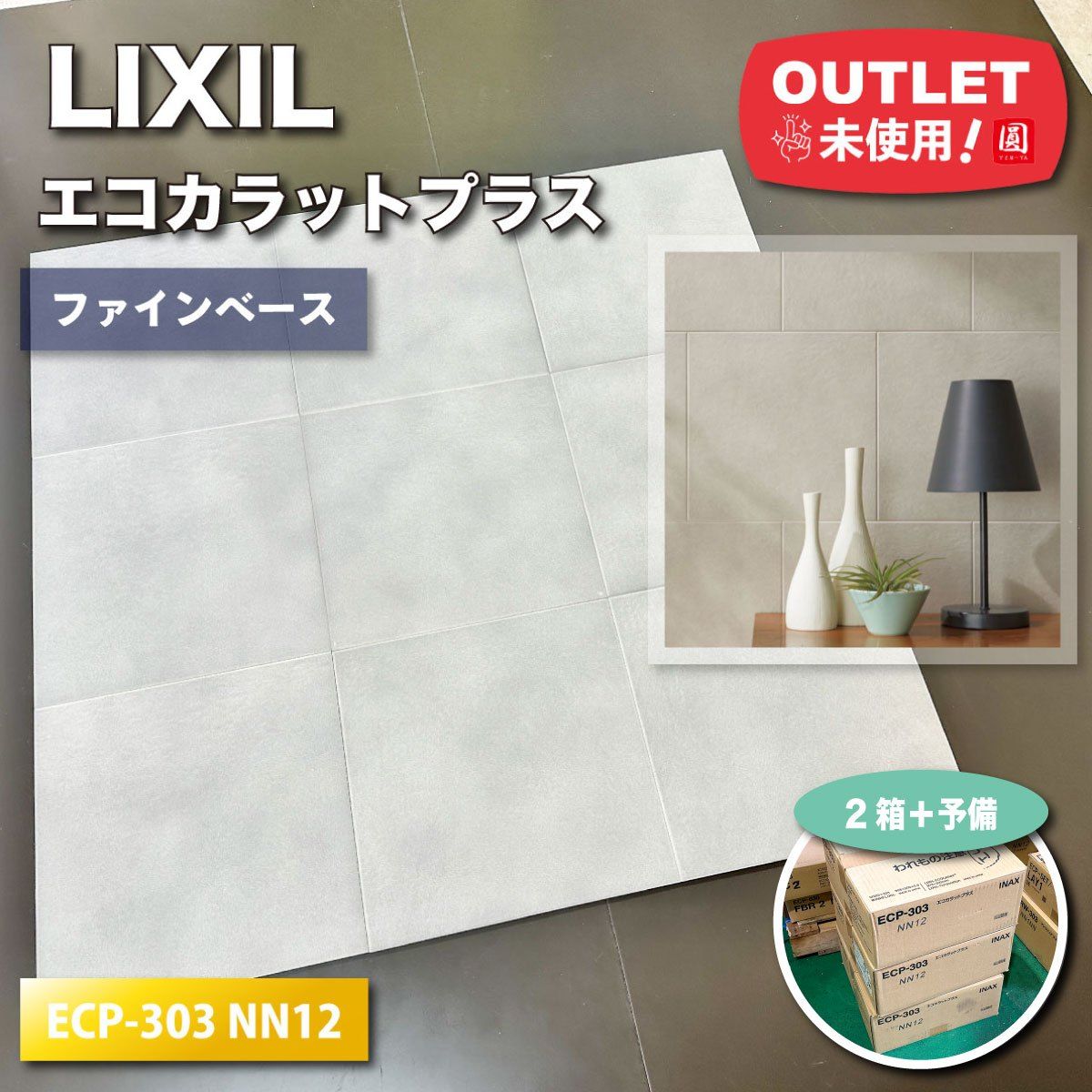 LIXIL＞エコカラットプラス・ファインベース（型番：ECP-303 NN12  