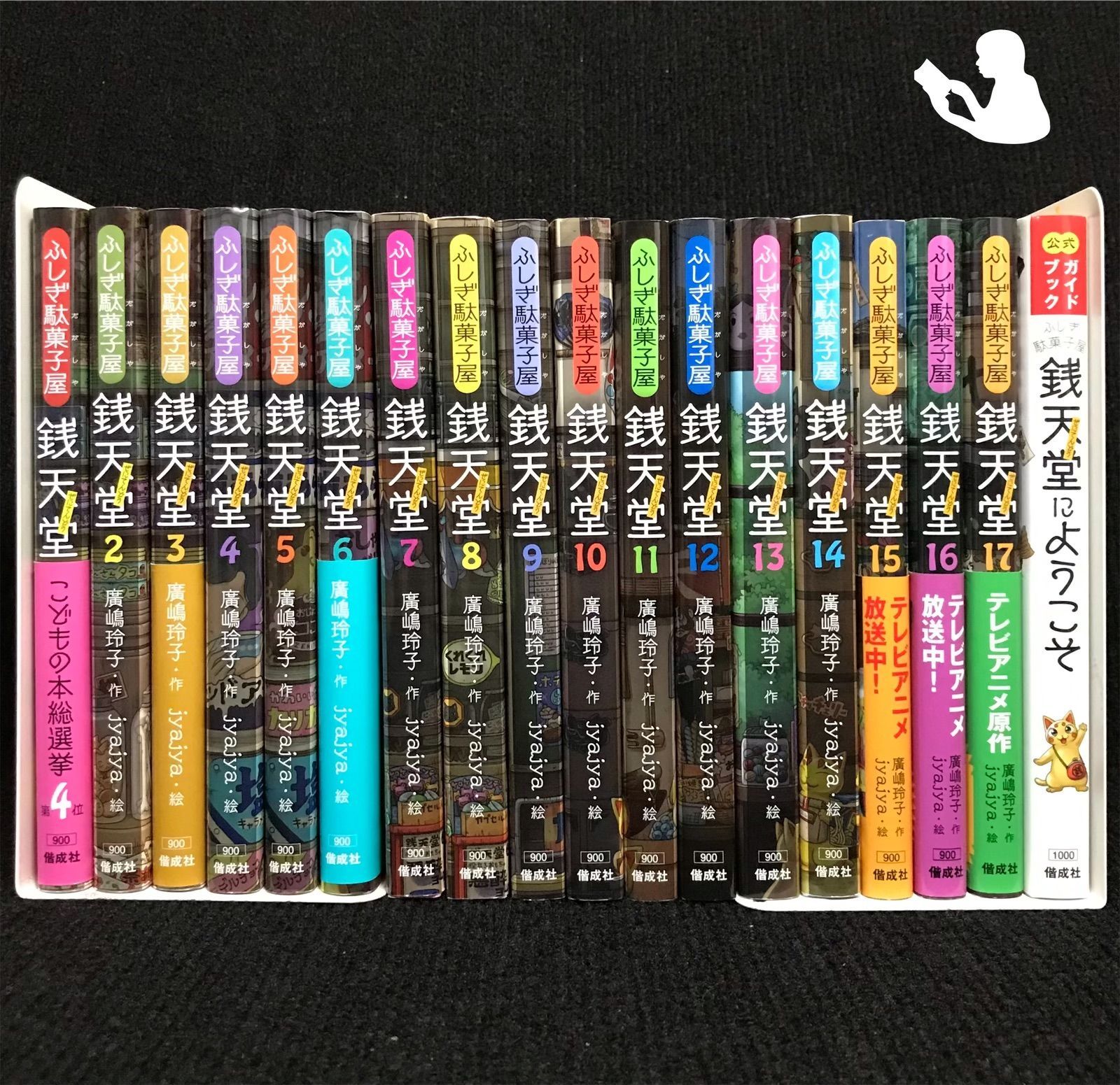 ふしぎ駄菓子屋　銭天童　17冊＋公式ガイドブック１冊　まとめ売り