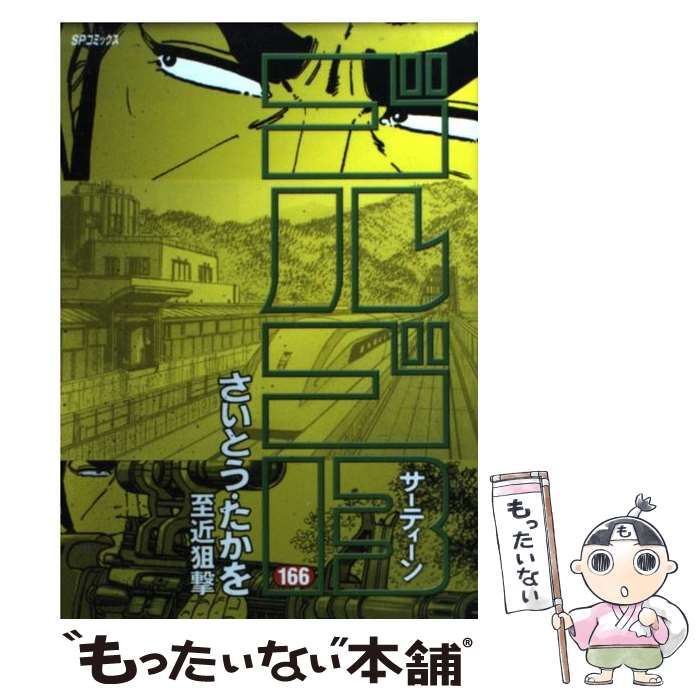 【中古】 ゴルゴ１３　ＰＯＣＫＥＴ　ＥＤＩＴＩＯＮ 遺作/リイド社/さいとう・たかを ゴルゴ13 POCKET EDITION 錆びた黄金 (SPコミックス) | さいとう