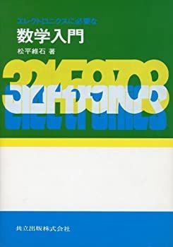 【中古】エレクトロニクスに必要な数学入門