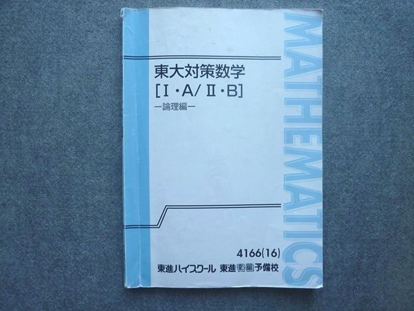 東進 東大対策数学 I・A/II・B通年＋論理編　3冊テキスト＋板書 東進 東大対策数学IA/IIB 論理編 2016 長岡恭史 010S0B - メルカリ