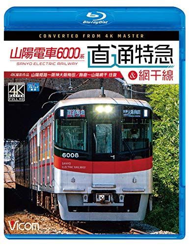 山陽電車6000系 直通特急[山陽・阪神]&網干線 4K60p撮影作品 山陽姫路~阪神大阪梅田/飾磨~山陽網干 往復【Blu-ray Disc】