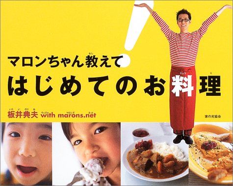 マロンちゃん教えて!はじめてのお料理／板井 典夫
