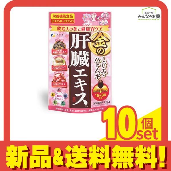 ファイン 金のしじみハトムギ肝臓エキス 15～30⽇分 60粒 10個セット