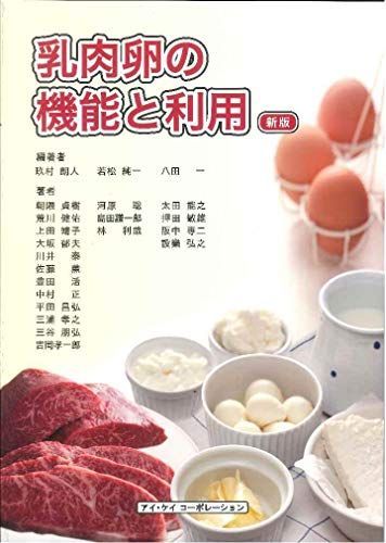乳肉卵の機能と利用　新版