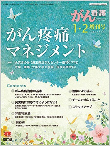 がん疼痛マネジメント 2018年 01 月号 [雑誌]: がん看護 増刊 がん疼痛マネジメント 2018年 01 月号 [雑誌]: がん看護 増刊