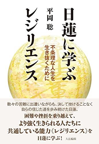 日蓮に学ぶレジリエンス: 不条理な人生を生き抜くために／平岡 聡