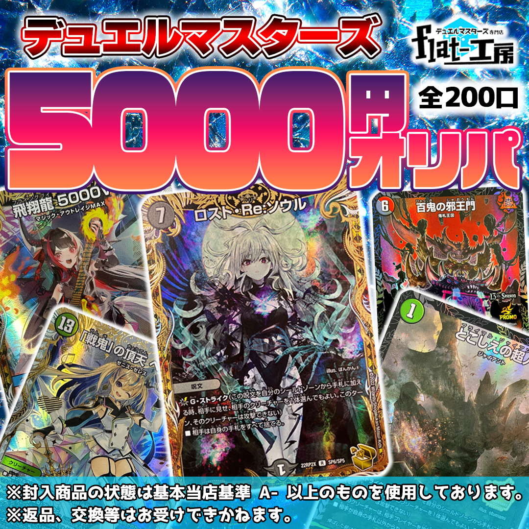 【flat-工房】デュエルマスターズ5000円オリパ！