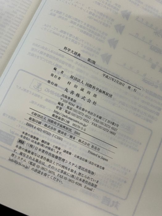 科学大辞典 [国際科学振興財団編] 丸善 科学大辞典 第2版 丸善出版 国際科学振興財団 - メルカリ