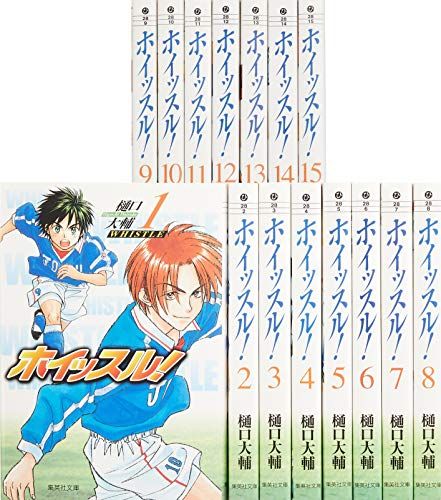 ホイッスル! 文庫版 コミック 全15巻完結セット (集英社文庫―コミック版)／樋口 大輔