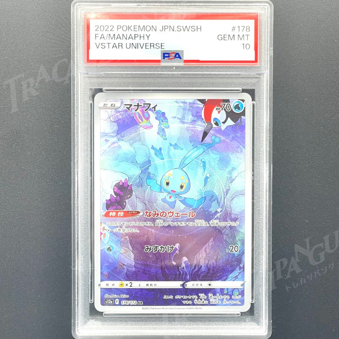 PSA10 マナフィ AR s12a 178/172 / 2022 Pokemon Japanese Sword