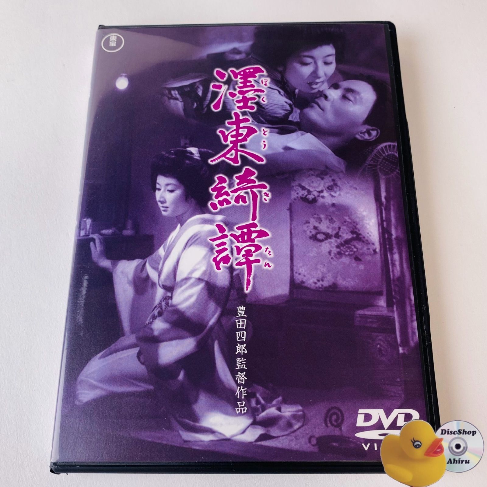 セル版] 濹東綺譚('60東京映画) ぼくとうきたん 豊田四郎監督