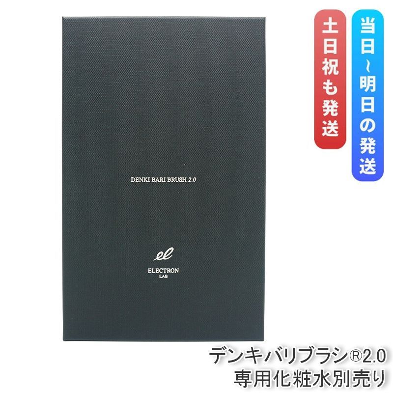 正規品販売店 エレクトロン デンキバリブラシ 2.0 本体のみ 頭皮