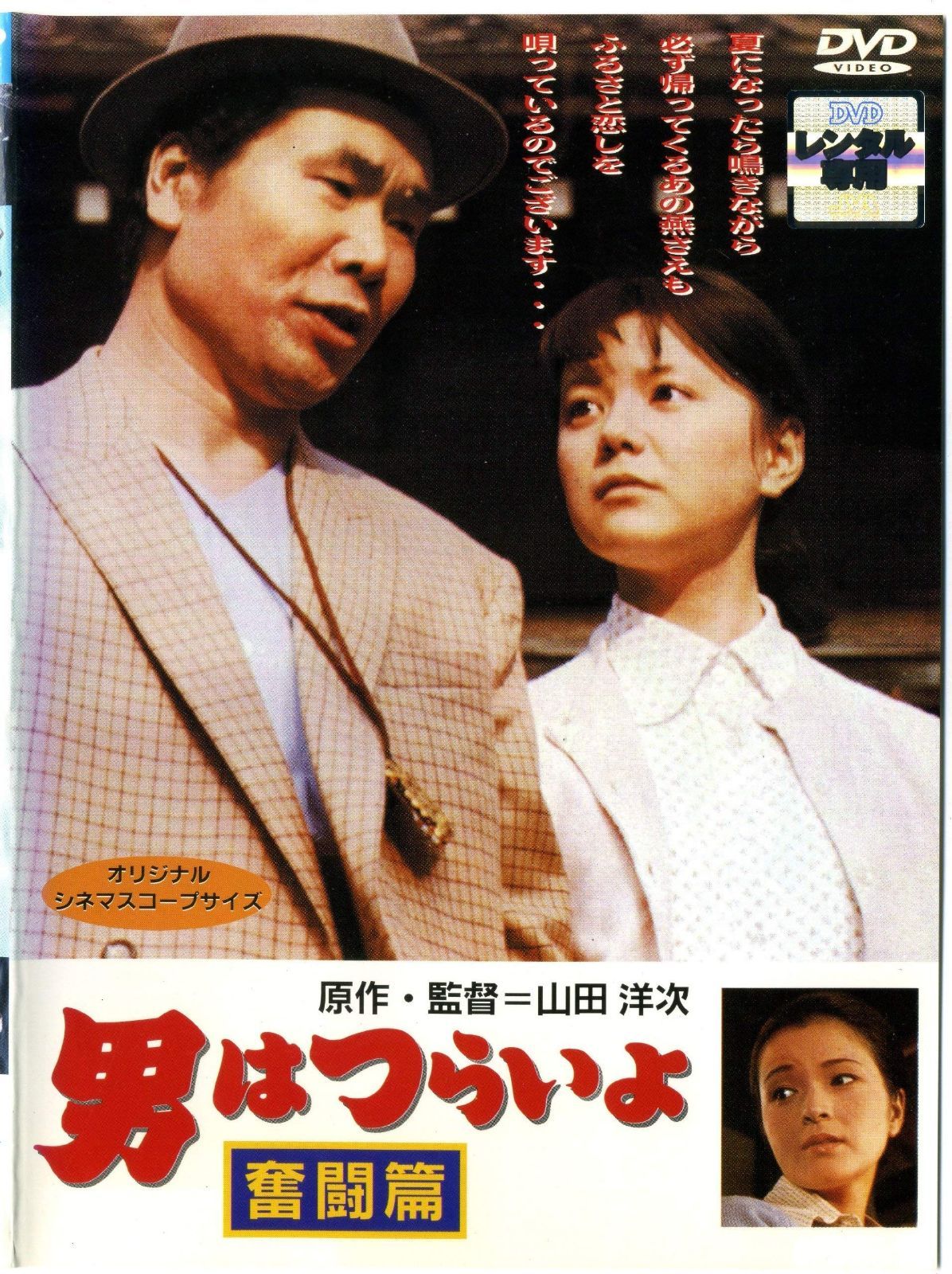 男はつらいよ 奮闘篇 レンタル落ち