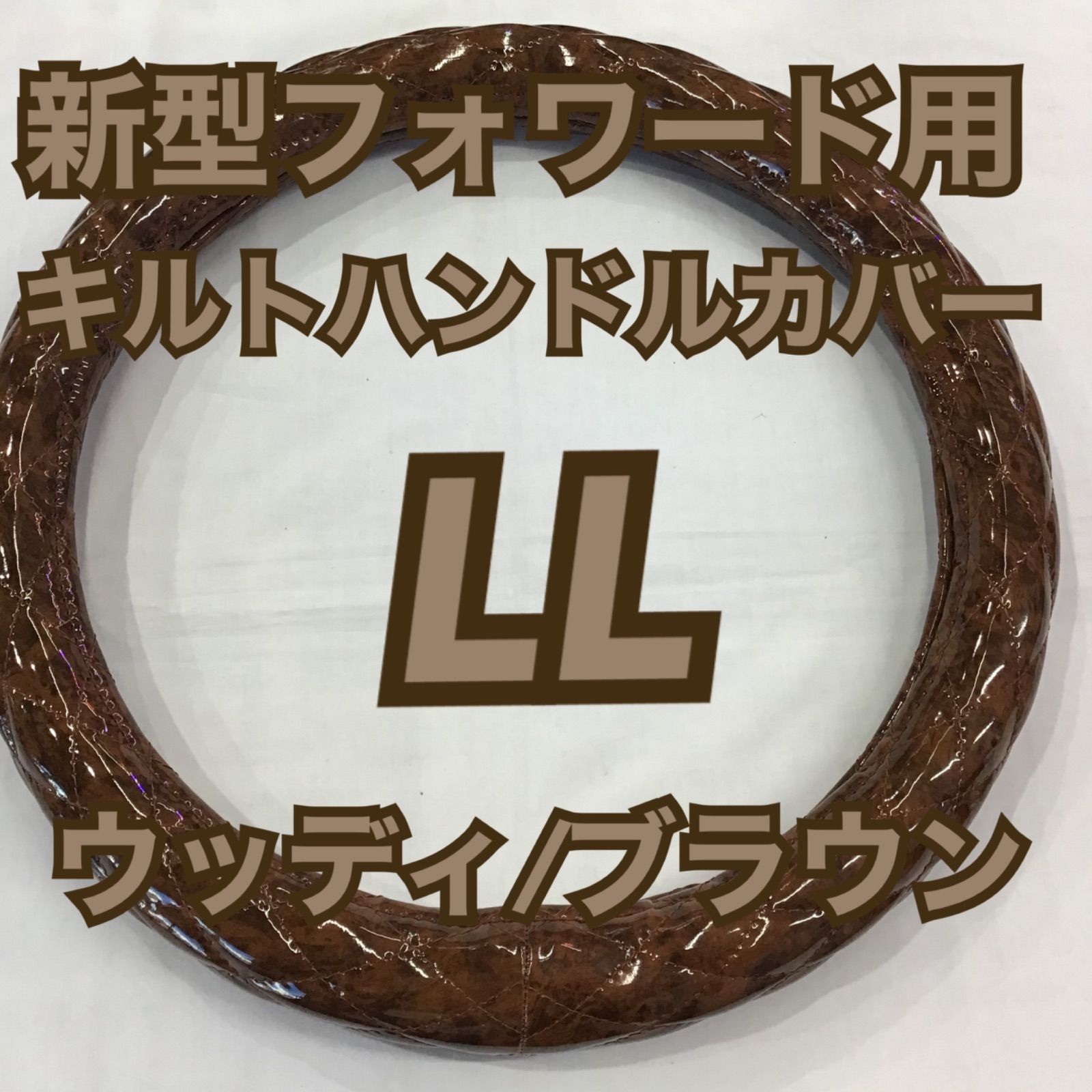 新型フォワード専用キルトハンドルカバー《ウッディ/ブラウン