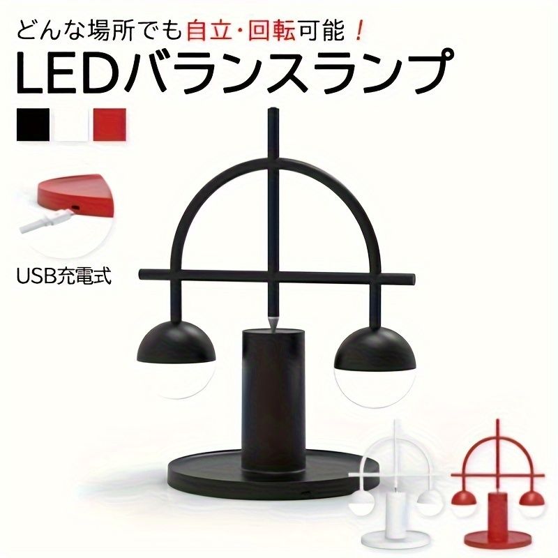 バランスランプ、LEDライト、テーブルランプ、間接照明、スタイリッシュ、コードレステーブルランプ、デスクランプ、USB充電式、テーブルライト、コードレスライト、テーブルLEDライト、