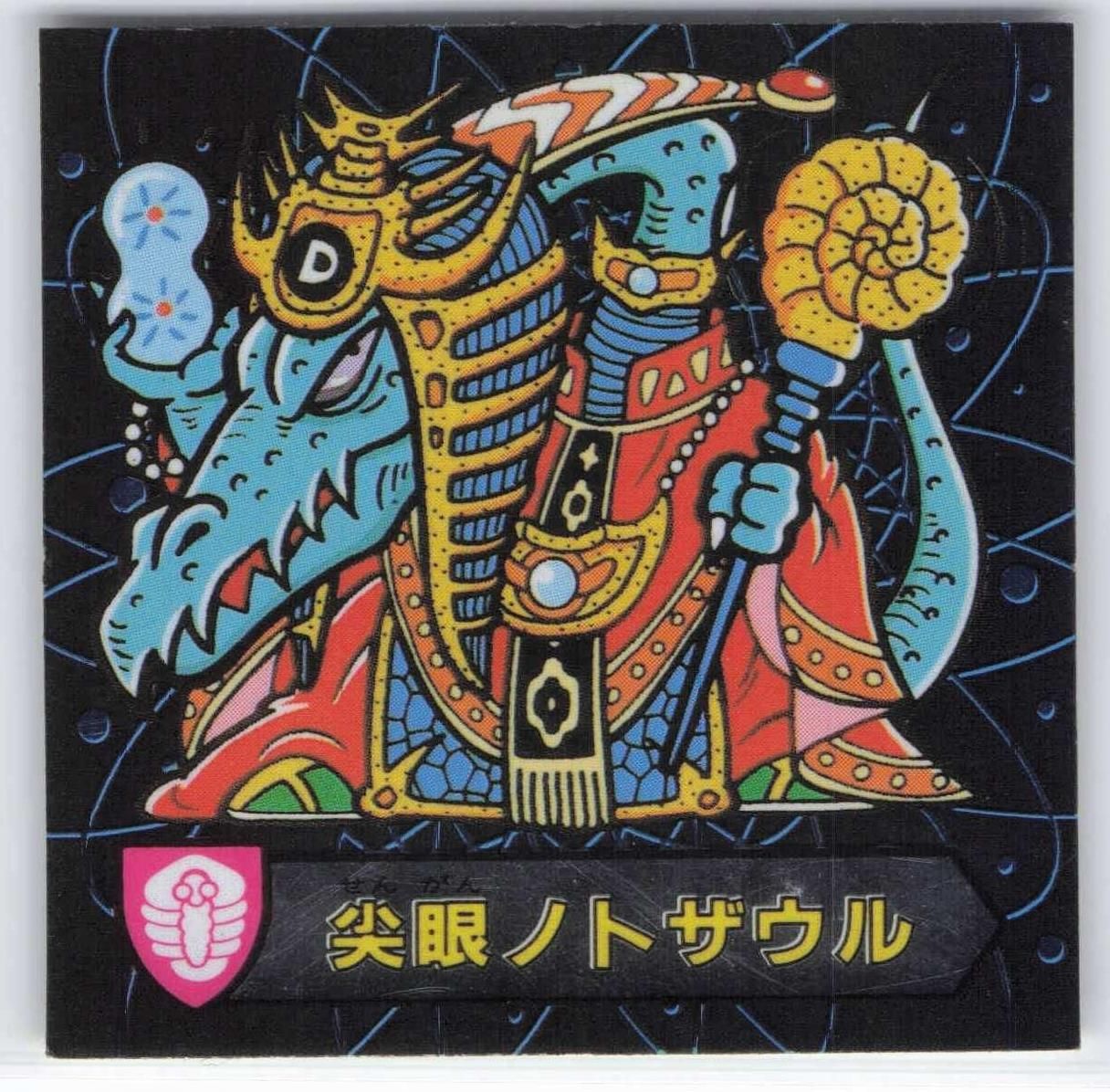 カバヤ ハリマ王の伝説 9弾（最終） 尖眼ノトザウル 魔105