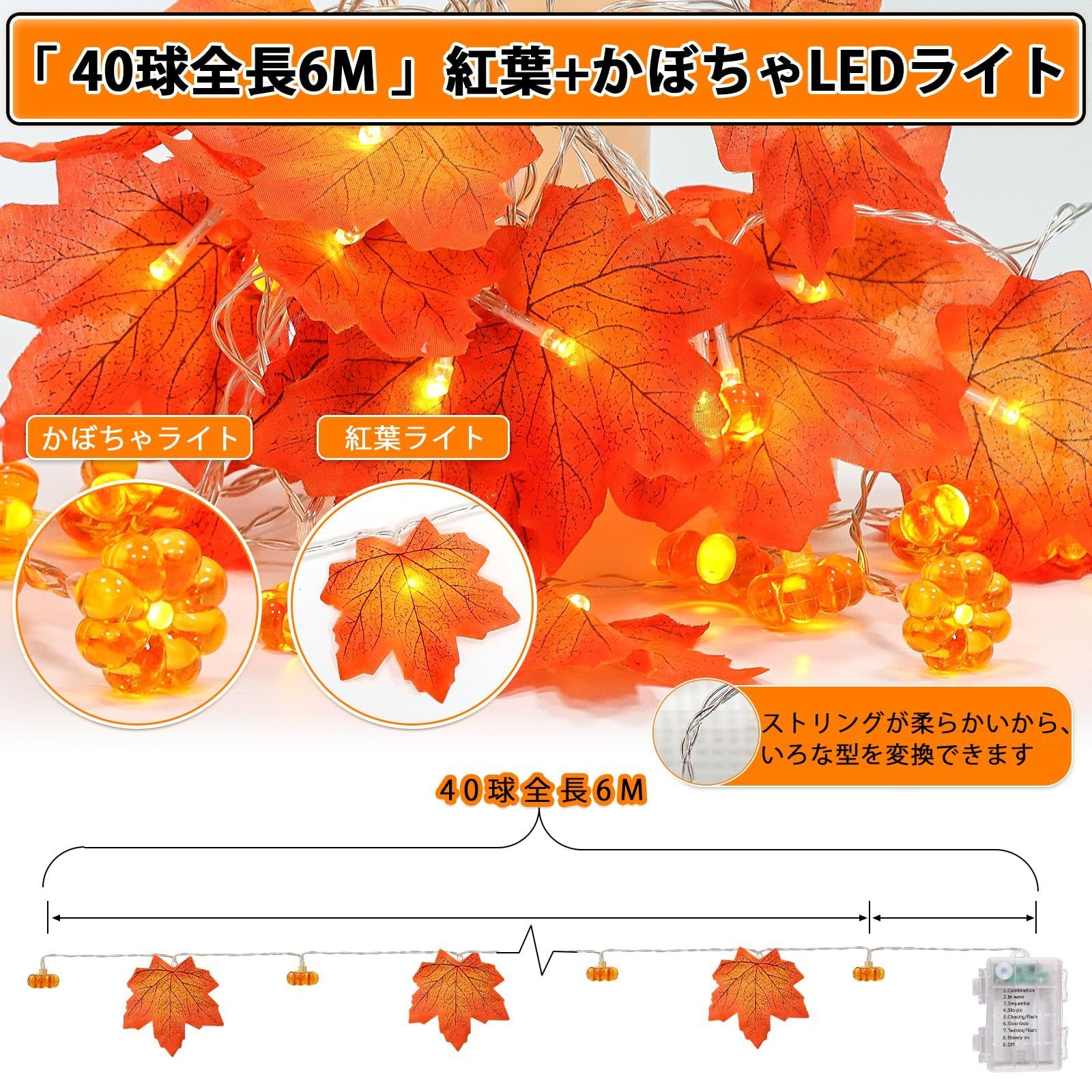 まもなく終了 デコレーション イベント飾り ハロウィンライト 秋のディスプレイ装飾品 感謝祭 秋の装飾 屋内 屋外 飾り 点灯パターン8種類 紅葉 電池式 紅葉ライト 40球全長6M カボチャ＋ DARENYI WWW_SKLAD-KIRPICHA_RU