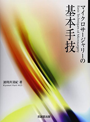マイクロサージャリーの基本手技 [大型本] 波利井 清紀