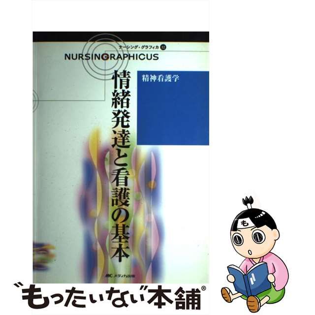 情緒発達と看護の基本／出口禎子