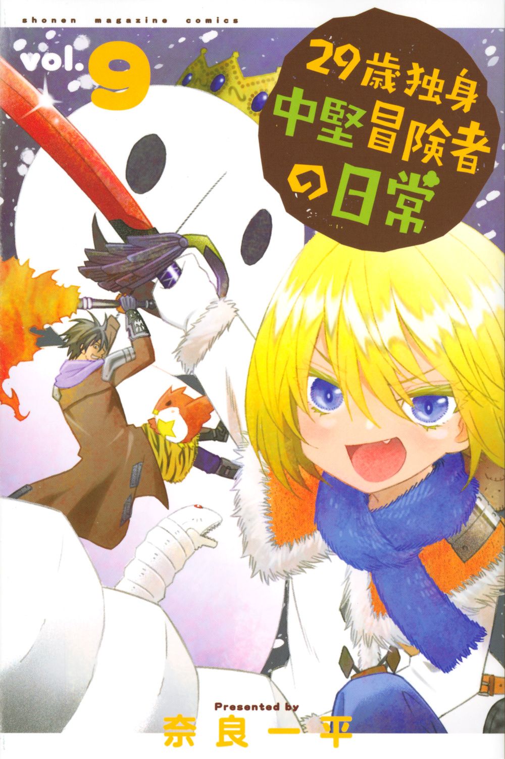 29歳独身中堅冒険者の日常 奈良一平 [1-19巻 コミックセット/未完結] 29歳独身中堅冒険者の日常(19) (少年マガジンKC) | 奈良 一平