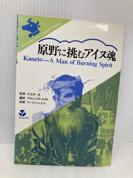 原野に挑むアイヌ魂 三友社出版 プロジェクト カネト
