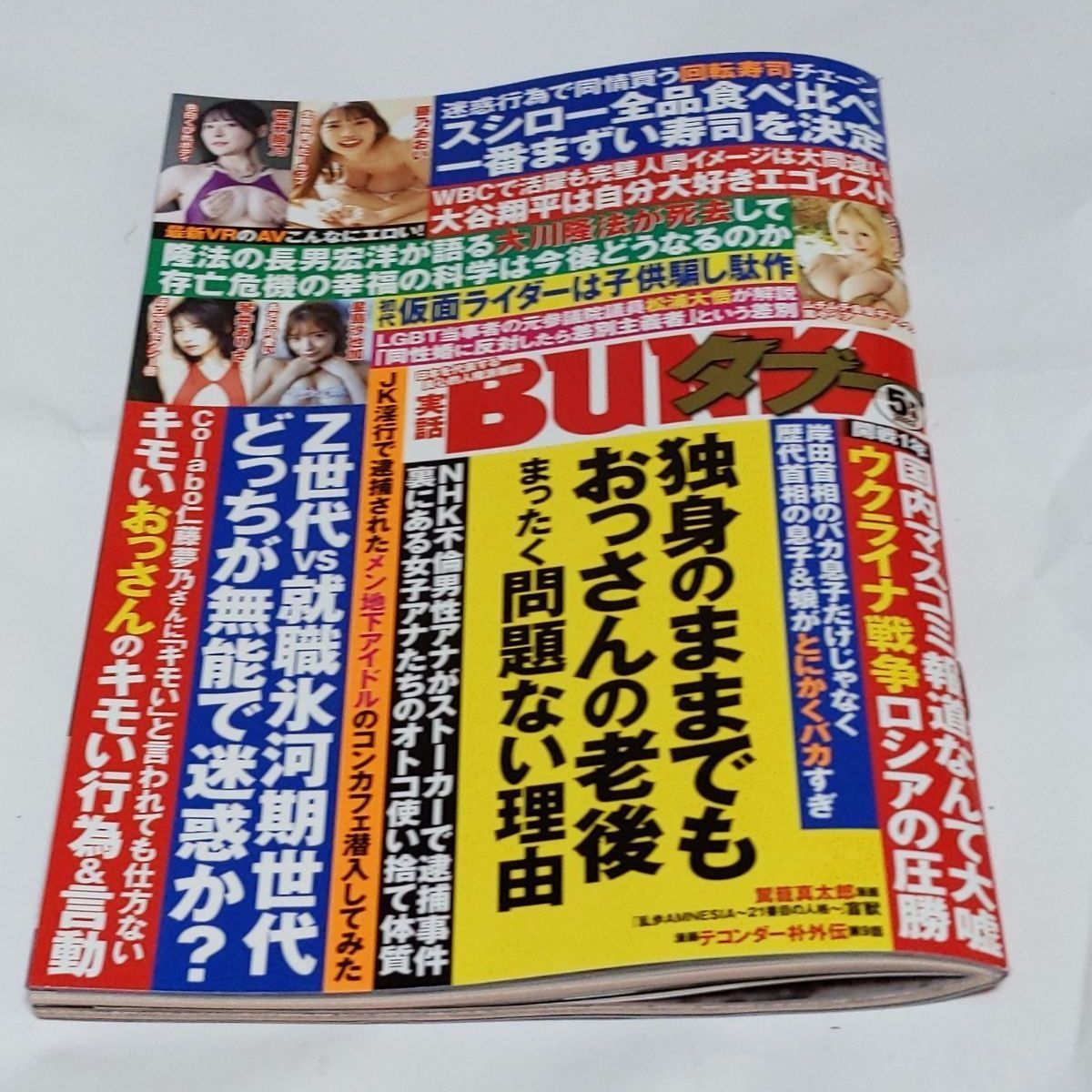 ❖実話 BUNKA タブー❖『 2023 5月号 』最新アイテムです！▽袋とじ 乙