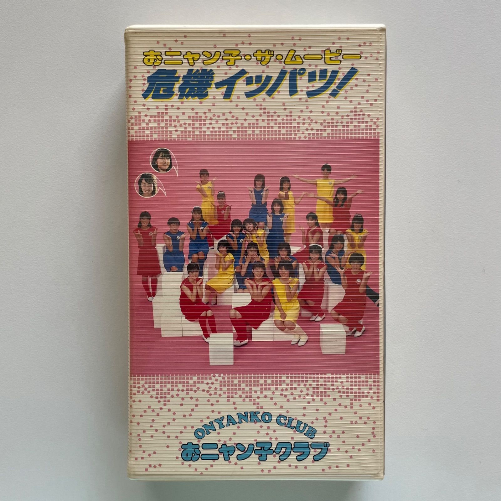 おニャン子•ザ•ムービー危機イッパツ！ 、おニャン子PANIC （未開封