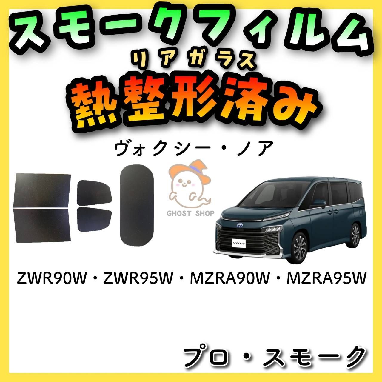 カーフィルム カット済み リアセット ヴォクシー・ノア ZWR90W ZWR95W MZRA90W MZRA95W ドット柄無 ミラー有 満点の -  アクセサリー