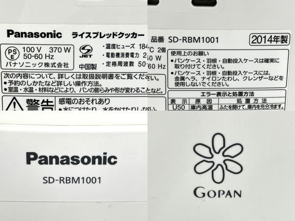 Panasonic SD-RBM1001 GOPAN ホームベーカリー ライスブレッドクッカー