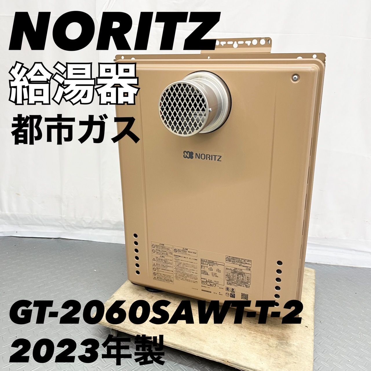 釣り好き】ノーリツ NORITZ 都市ガス用 給湯器 GT-2060SAWX-T-2 2023年