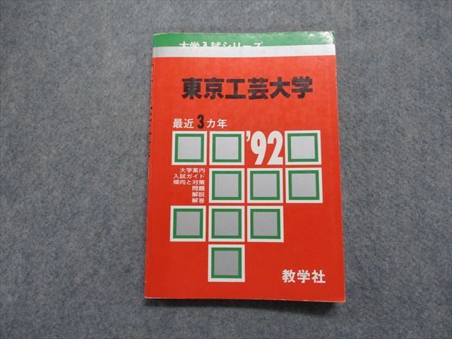 TK13-103 教学社 東京工芸大学 最近3ヵ年 1992年 英語/数学/物理/化学 赤本 11s1D - メルカリ