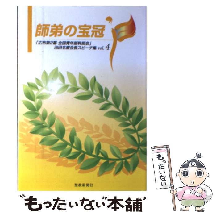 【中古】 師弟の宝冠 「広布第２幕全国青年部幹部会」池田名誉会長スピーチ ｖｏｌ．４/聖教新聞社/池田大作 師弟の宝冠 vol．1 / 池田大作 ＜電子版＞ - 紀伊國屋書店