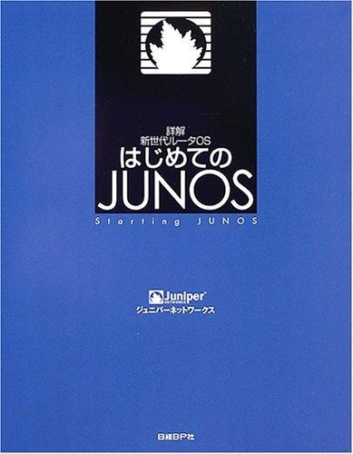 はじめてのJUNOS