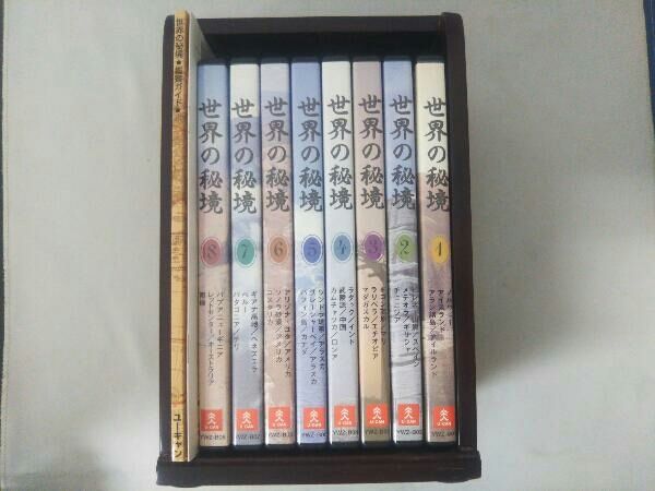 世界の秘境 DVD全8巻 【公式通販】