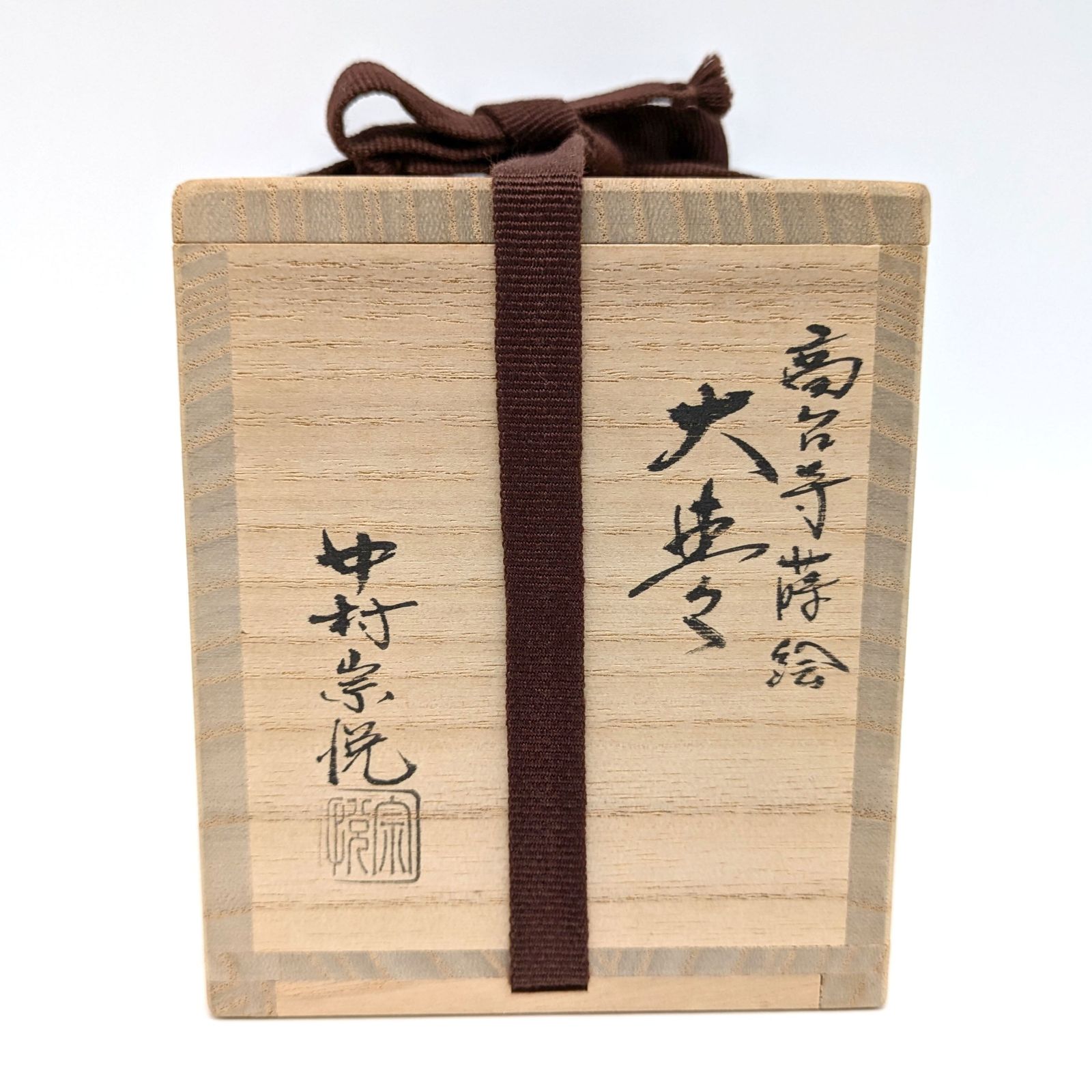 茶道具 なつめ 高台寺蒔絵 中村宗悦 中村宗悦・大棗・高台寺蒔絵