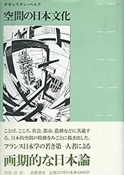 【中古-非常に良い】 空間の日本文化