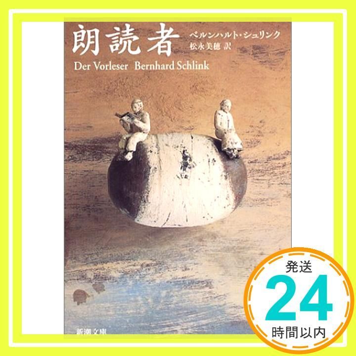 朗読者 新潮文庫 May 28 2003 ベルンハルト シュリンク? Schlink Bernhard 美穂 松永_04