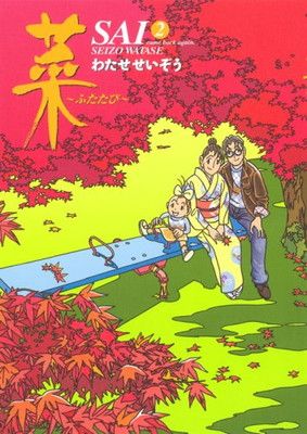 菜~ふたたび~(2)
