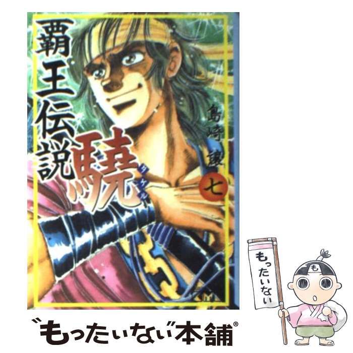 【中古】 覇王伝説驍 第７集/講談社/島崎譲 中古】 覇王伝説驍 7 （講談社漫画文庫） / 島崎 譲