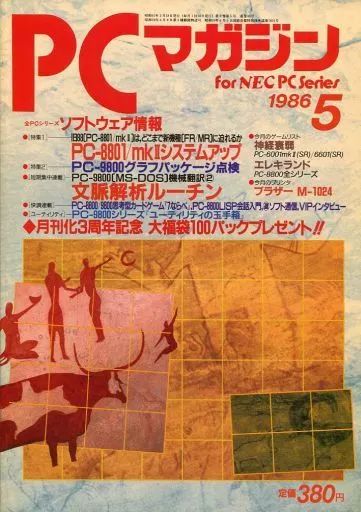 【パソコン雑誌】PCマガジン★5冊セット★1985～1986年★ラッセル社 新紀元社 - 管: M16 2025年最新Yahoo!オークション -pcマガジン(雑誌)の中古品・新品