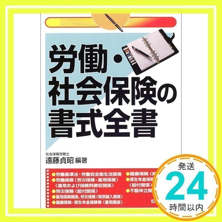 【中古】 労働・社会保険の書式全書 記載例が見やすい！ポイントがわかる！/日本法令/遠藤貞昭 労働・社会保険の書式全書 3訂 遠藤 貞昭_02 - メルカリ