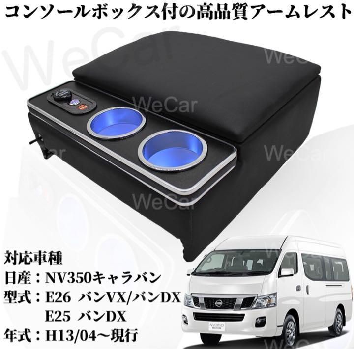 NV350 キャラバン E26 E25 バン コンソールボックス 肘掛け 黑
