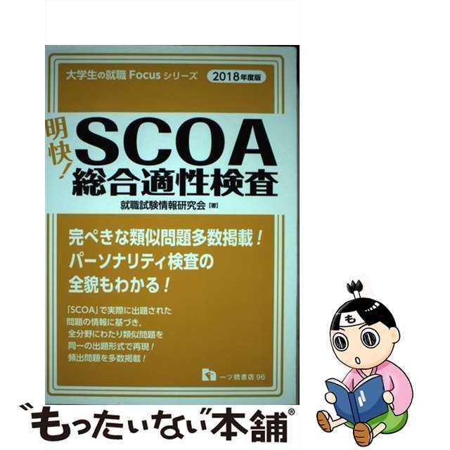 中古】 明快!SCOA総合適性検査 [2018年度版] (大学生の就職Focus