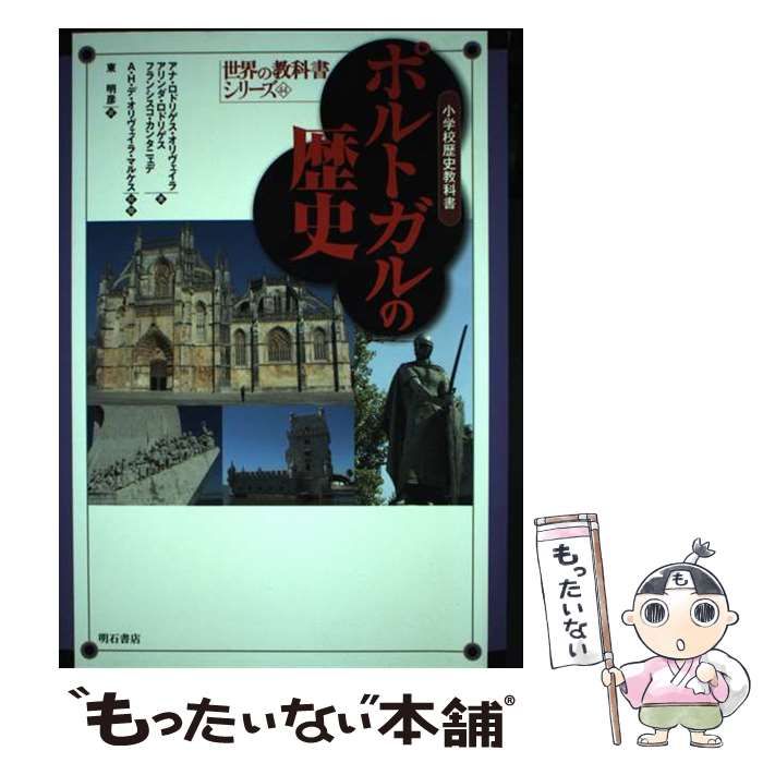 【中古】 ポルトガルの歴史 小学校歴史教科書 (世界の教科書シリーズ 44) / アナ･ロドリゲス･オリヴェイラ アリンダ･ロドリゲス フランシスコ･カンタニェデ、A･H･デ･オリヴェイラ･