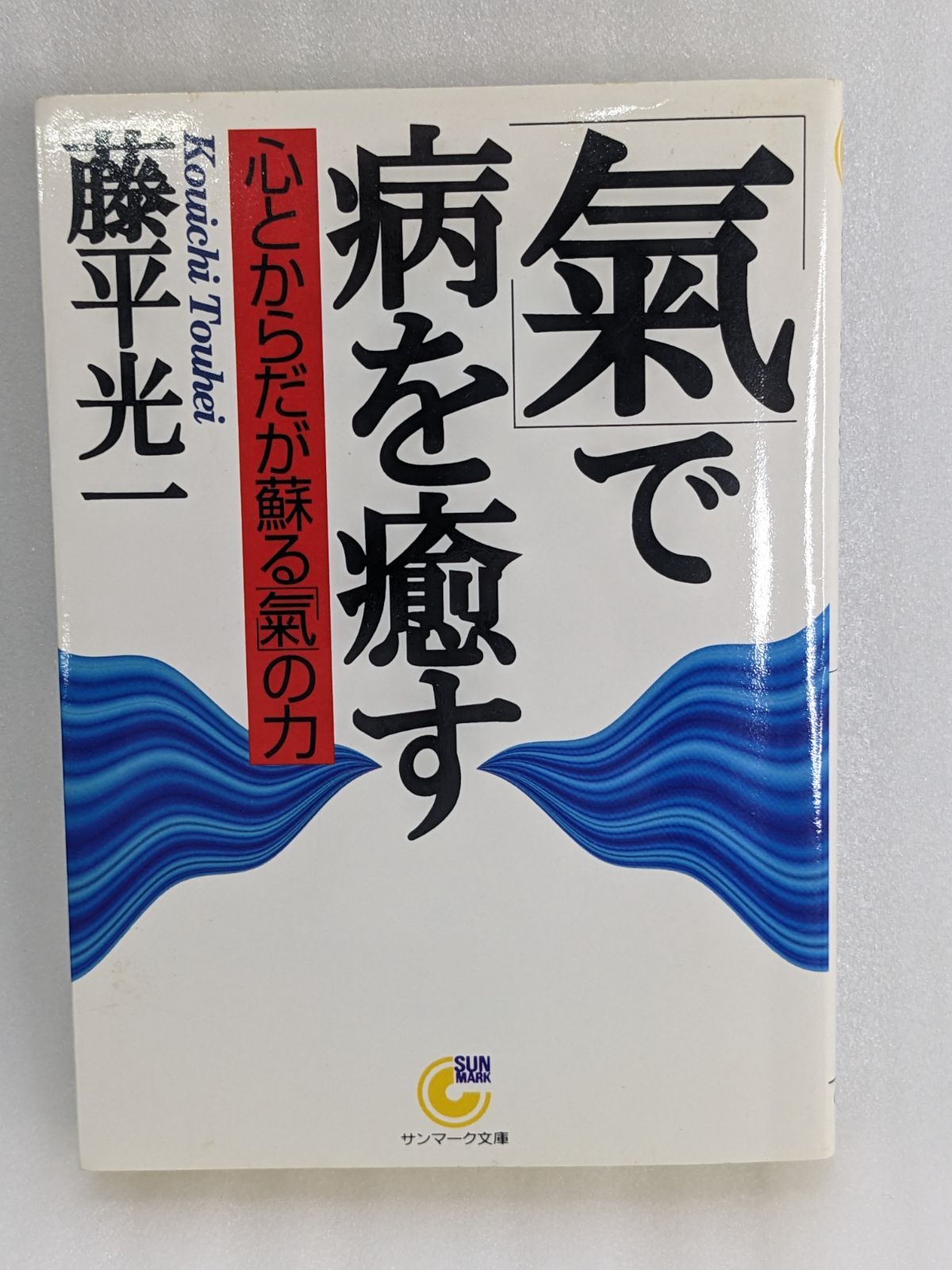 再入荷即納】 「気」で病を癒す 心とからだが蘇る「気」の力/サン