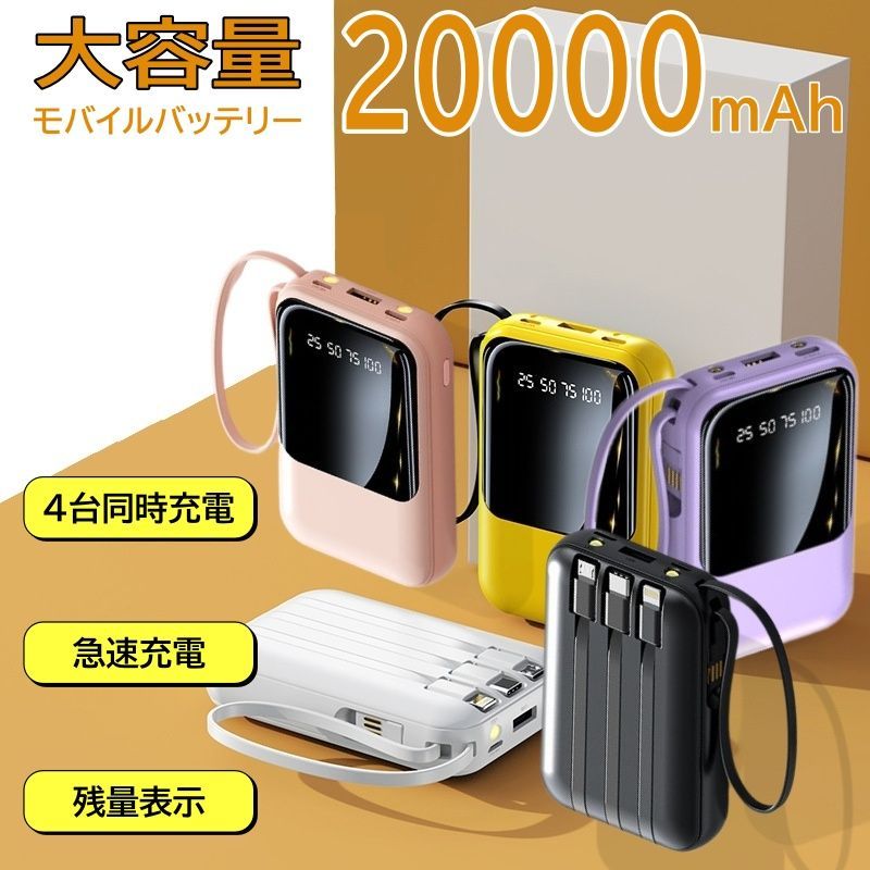 モバイルバッテリー 大容量 20000mAh 軽量 小型 iPhone Type C 急速充電 4in1 ケーブル内蔵 LED残量表示 4台同時充電コンパクト  PSE認証 コネクター内蔵 スマホ充電器 モバイル充電器 懐中電灯付き 携帯充電器 全機種対応 メルカリ