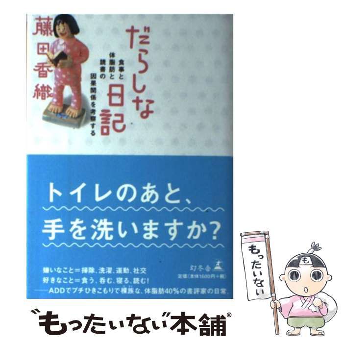 【中古】 だらしな日記 食事と体脂肪と読書の因果関係を考察する/幻冬舎/藤田香織 だらしな日記: 食事と体脂肪と読書の因果関係を考察する | 藤田