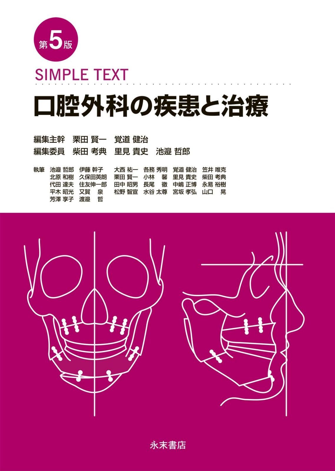 口腔外科の診断と治療　教科書 標準口腔外科学 第4版 (STANDARD TEXTBOOK) | 野間 弘康 |本