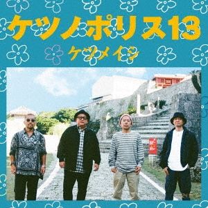 期間限定セール　貴重レア ケツノポリス3 レコード ケツメイシ - ケツノポリス3 (inc.夏の思い出, はじまりの合図